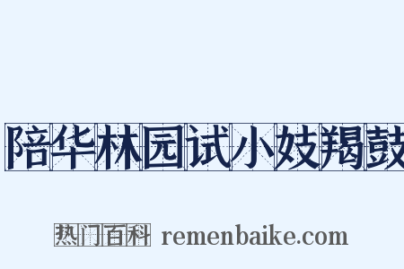 陪华林园试小妓羯鼓是什么意思的图片